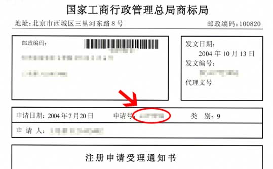 商標(biāo)受理通知