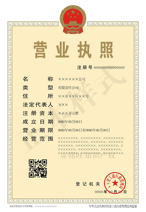 新版營業(yè)執(zhí)照正本