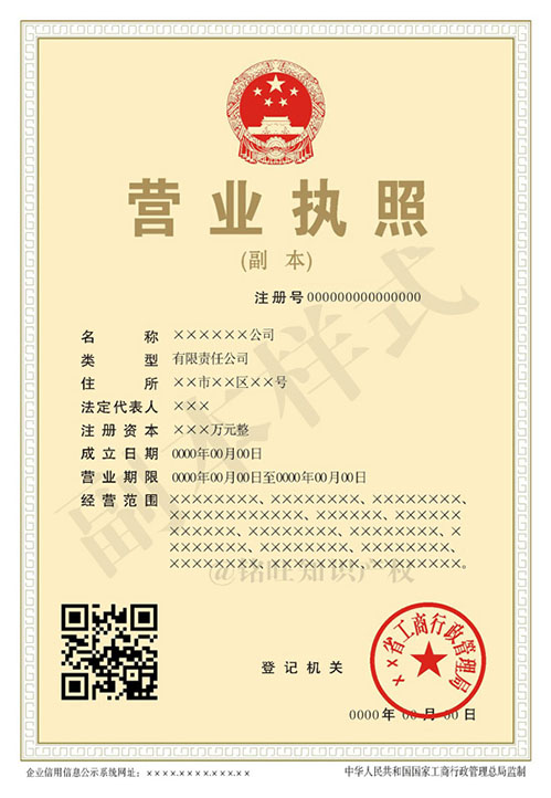 新版營業(yè)執(zhí)照副本